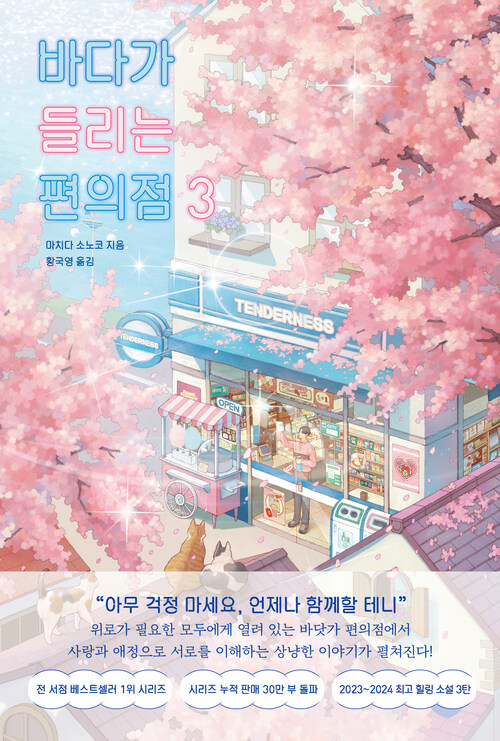 바다가 들리는 편의점 3 (커버이미지)