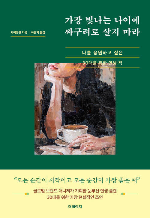 가장 빛나는 나이에 싸구려로 살지 마라 - 나를 응원하고 싶은 30대를 위한 인생 책 (커버이미지)