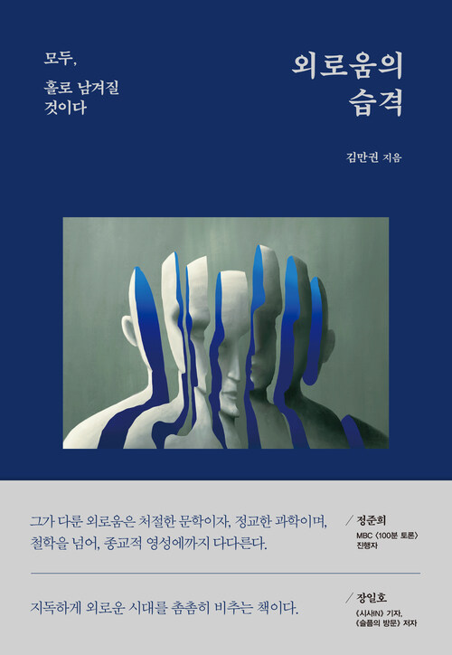 외로움의 습격 - 모두, 홀로 남겨질 것이다 (커버이미지)