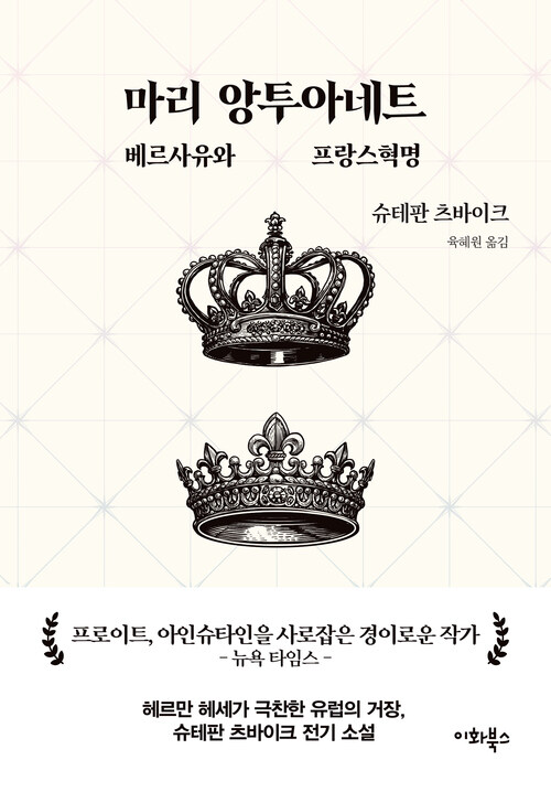 마리 앙투아네트: 베르사유와 프랑스혁명 (커버이미지)