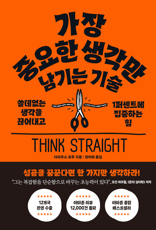 가장 중요한 생각만 남기는 기술 - 쓸데없는 생각을 끊어내고 1퍼센트에 집중하는 힘 (커버이미지)