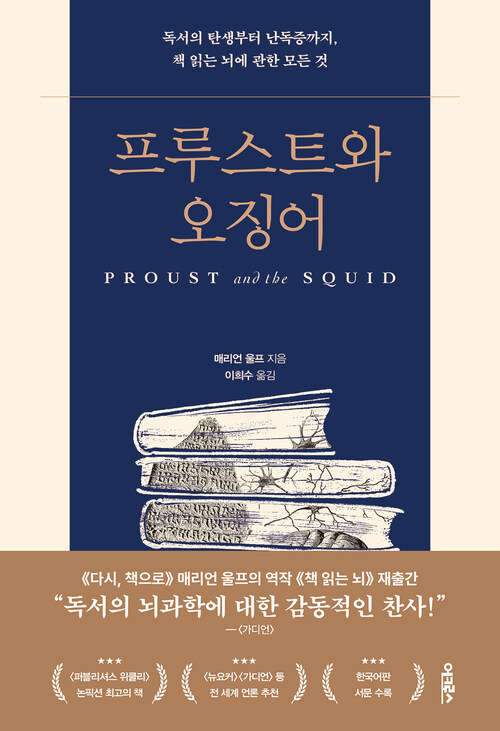 프루스트와 오징어 - 독서의 탄생부터 난독증까지, 책 읽는 뇌에 관한 모든 것 (커버이미지)