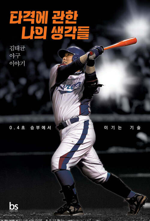 타격에 관한 나의 생각들 - 김태균 야구 이야기 (커버이미지)