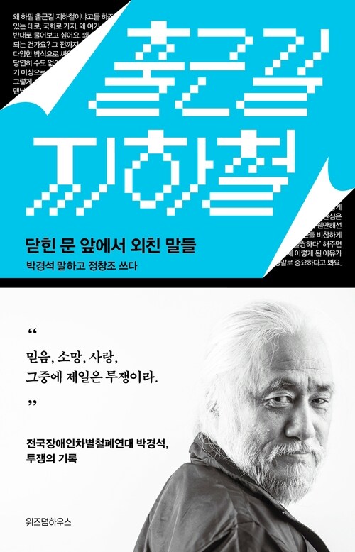 출근길 지하철 - 닫힌 문 앞에서 외친 말들 (커버이미지)