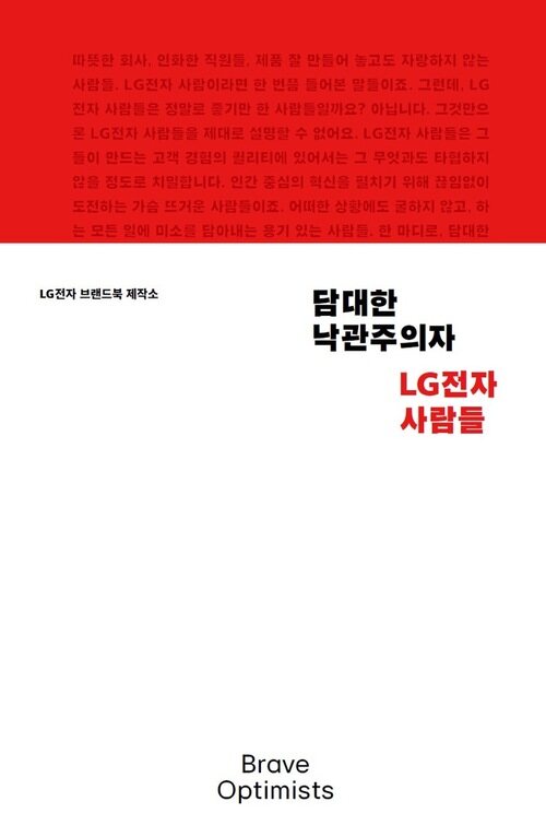 담대한 낙관주의자 - LG전자 사람들 (커버이미지)