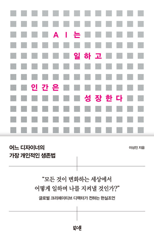 AI는 일하고 인간은 성장한다 - 어느 디자이너의 가장 개인적인 생존법 (커버이미지)