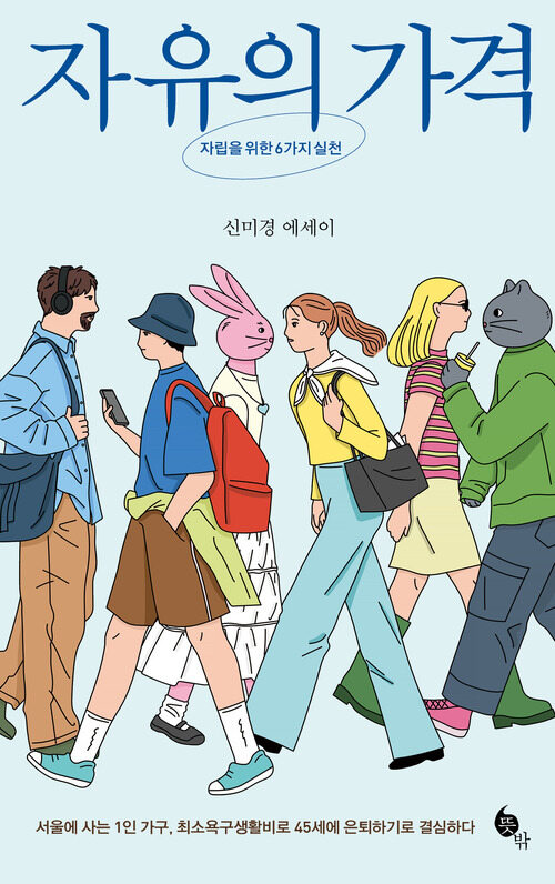 자유의 가격 - 자립을 위한 6가지 실천 (커버이미지)