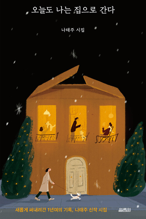 오늘도 나는 집으로 간다 (커버이미지)