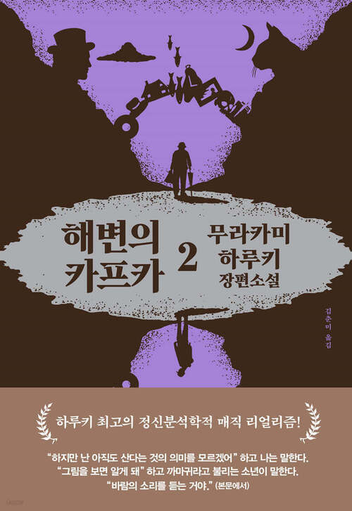 해변의 카프카 2 - 하루키 최고의 정신분석학적 매직 리얼리즘! (커버이미지)