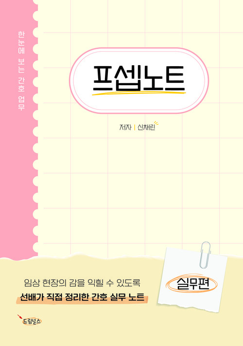 프셉노트 : 실무편 - 한눈에 보는 간호 업무 (커버이미지)