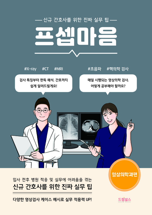 프셉마음 : 영상의학과편 - 신규 간호사를 위한 진짜 실무 팁 (커버이미지)