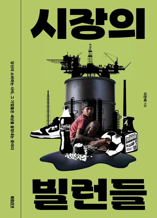 시장의 빌런들 (커버이미지)