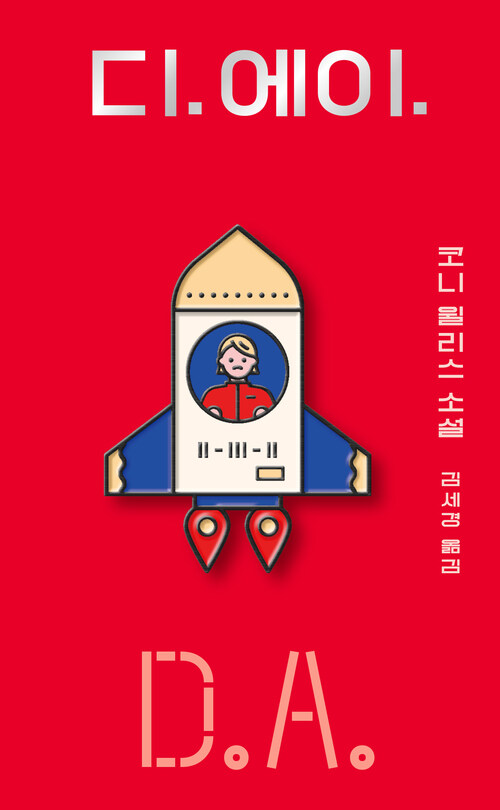 디.에이. (커버이미지)