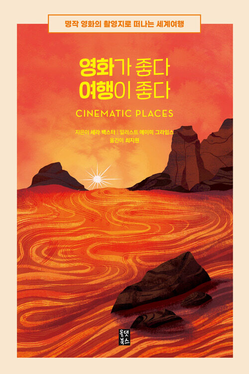 영화가 좋다 여행이 좋다 - 명작 영화의 촬영지로 떠나는 세계여행 (커버이미지)