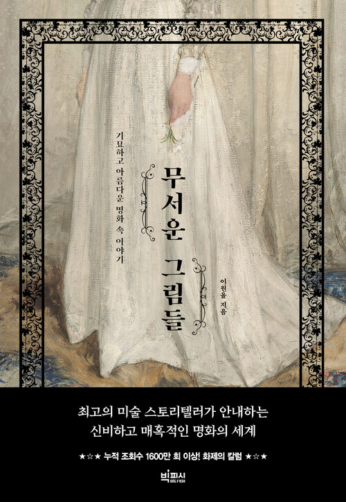 무서운 그림들 - 기묘하고 아름다운 명화 속 이야기 (커버이미지)