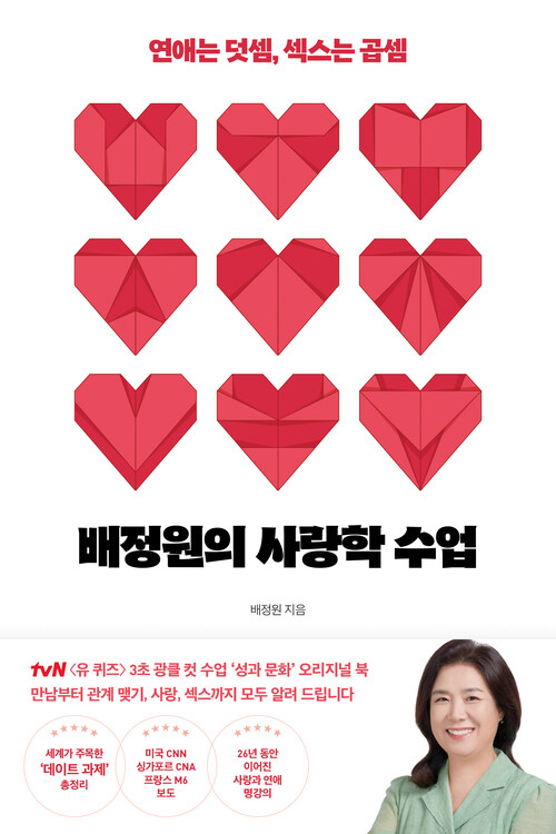 배정원의 사랑학 수업 - 연애는 덧셈, 섹스는 곱셈 (커버이미지)