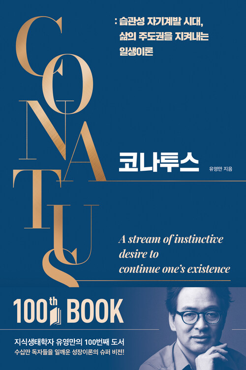 코나투스 - 습관성 자기계발 시대, 삶의 주도권을 지켜내는 일생이론 (커버이미지)