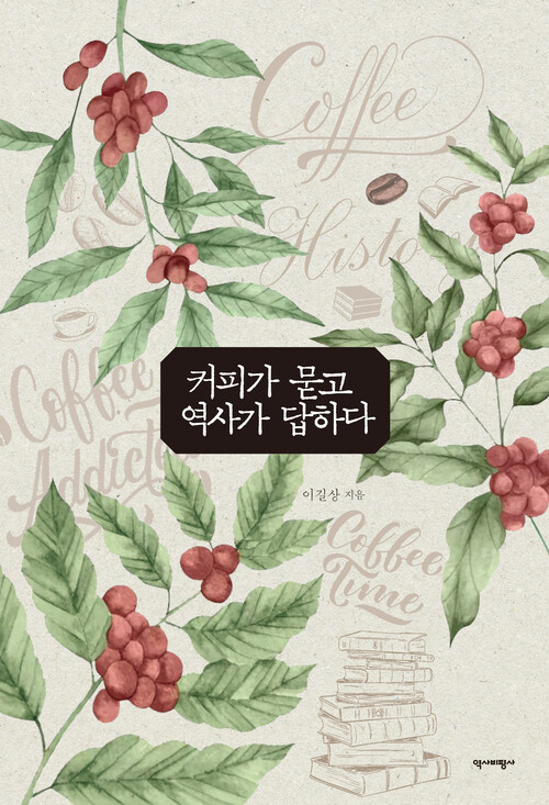 커피가 묻고 역사가 답하다 (커버이미지)