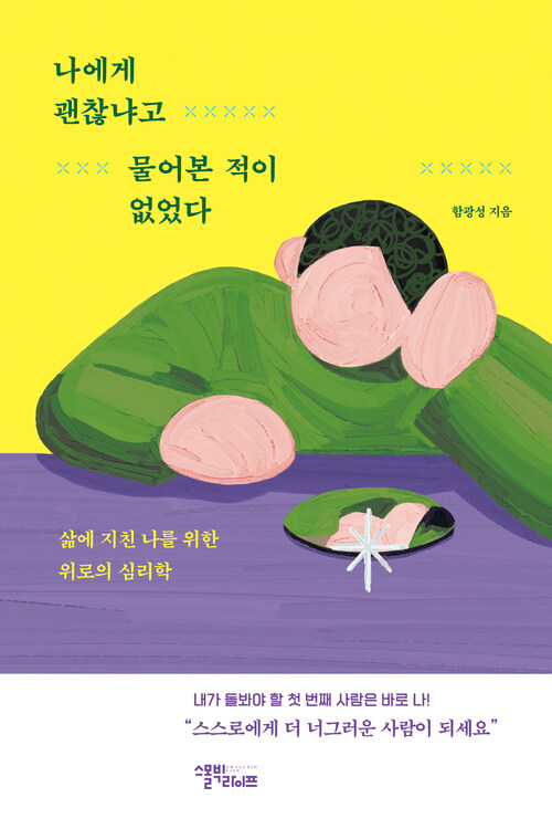 나에게 괜찮냐고 물어본 적이 없었다 - 삶에 지친 나를 위한 위로의 심리학 (커버이미지)