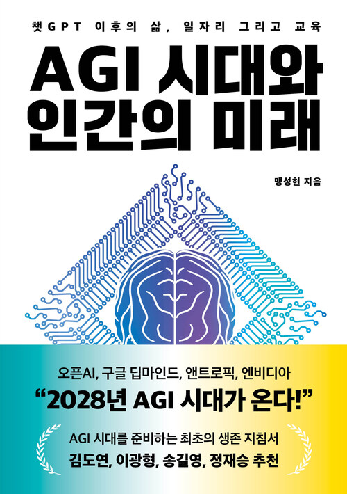 AGI시대와 인간의 미래 - 챗GPT 이후의 삶, 일자리 그리고 교육 (커버이미지)