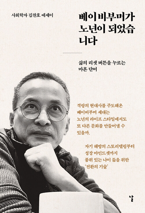 베이비부머가 노년이 되었습니다 - 사회학자 김찬호 에세이-삶의 리셋 버튼을 누르는 마흔 단어 (커버이미지)