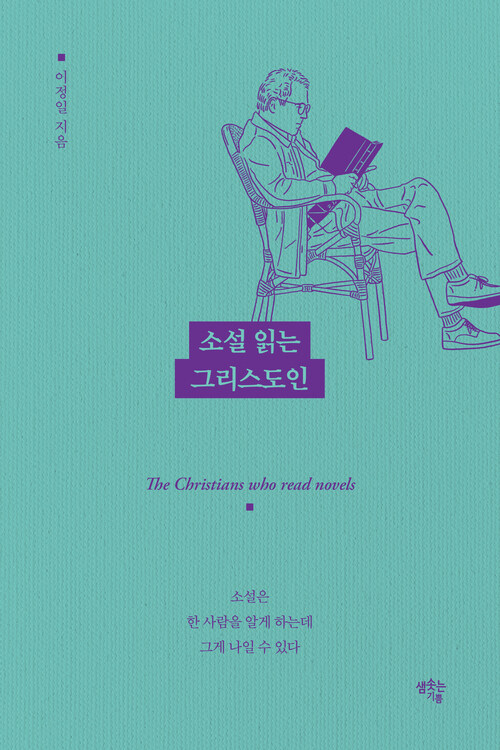 소설 읽는 그리스도인 - 소설은 한 사람을 알게 하는데 그게 나일 수 있다 (커버이미지)