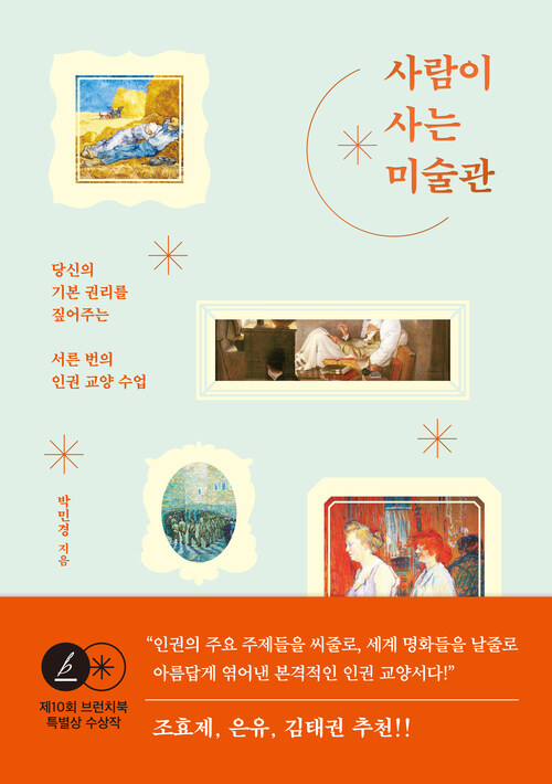 사람이 사는 미술관 - 당신의 기본 권리를 짚어주는 서른 번의 인권 교양 수업, 제10회 브런치북 특별상 수상작 (커버이미지)