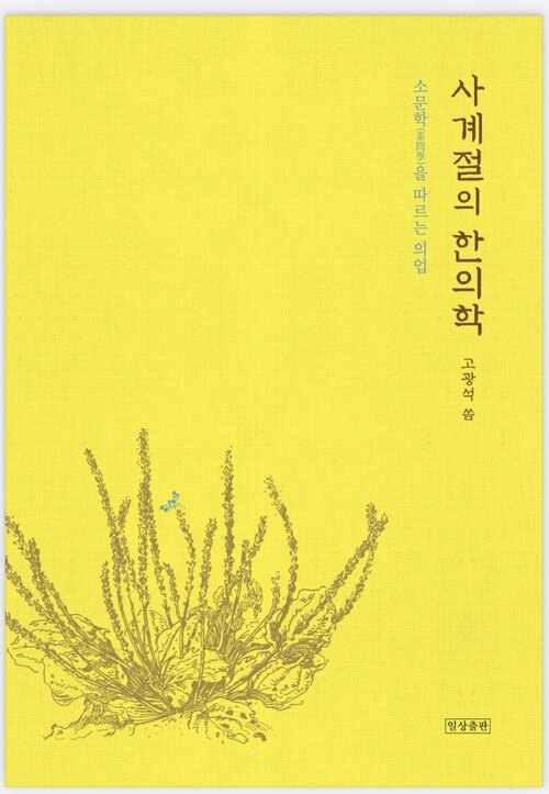 사계절의 한의학 - 소문학(素問學)을 따르는 의업 (커버이미지)