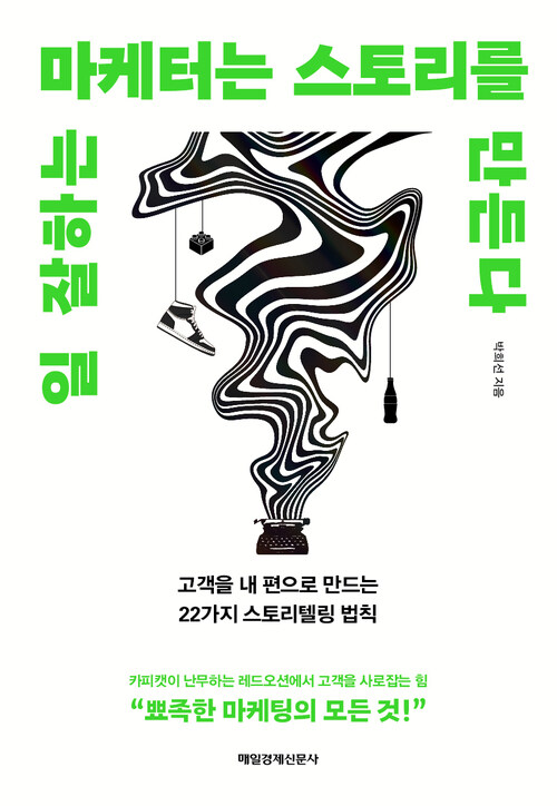 일 잘하는 마케터는 스토리를 만든다 - 고객을 내 편으로 만드는 22가지 스토리텔링 법칙 (커버이미지)
