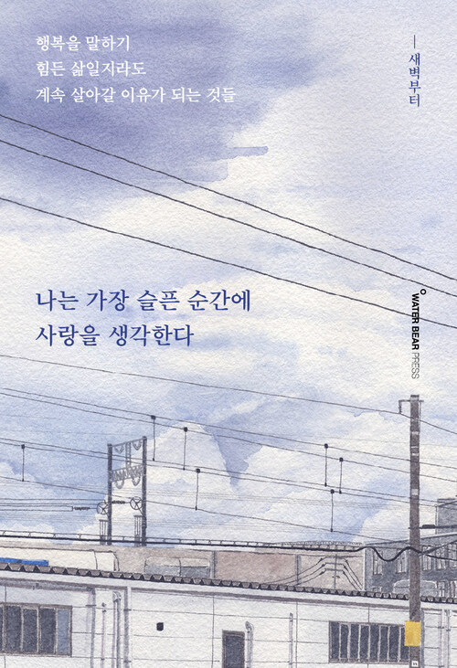 나는 가장 슬픈 순간에 사랑을 생각한다 - 행복을 말하기 힘든 삶일지라도 계속 살아갈 이유가 되는 것들 (커버이미지)