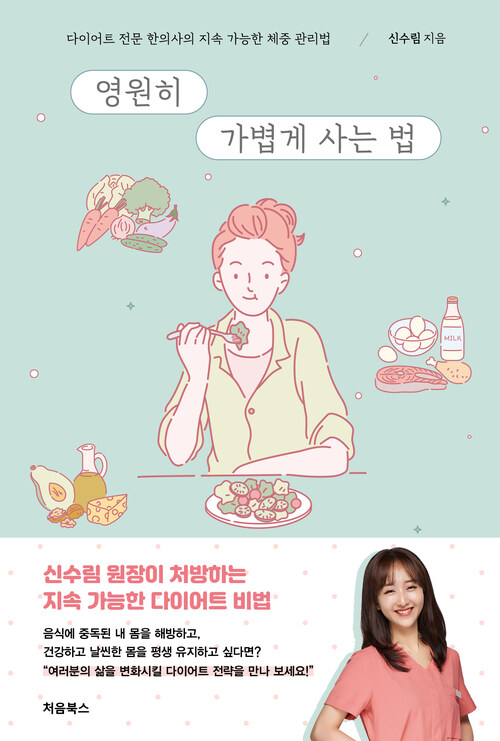 영원히 가볍게 사는 법 - 다이어트 전문 한의사의 지속 가능한 체중 관리법 (커버이미지)