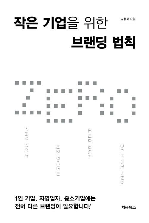 작은 기업을 위한 브랜딩 법칙 ZERO (커버이미지)