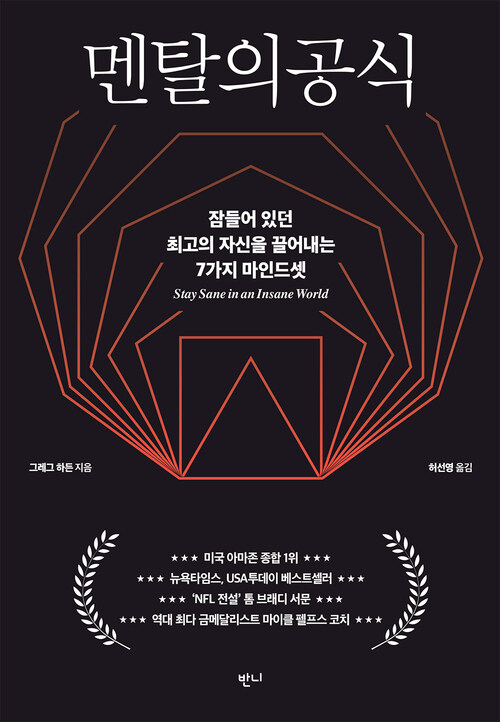 멘탈의 공식 - 잠들어 있던 최고의 자신을 끌어내는 7가지 마인드셋 (커버이미지)