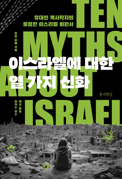 이스라엘에 대한 열 가지 신화 - 유대인 역사학자의 통렬한 이스라엘 비판서 (커버이미지)