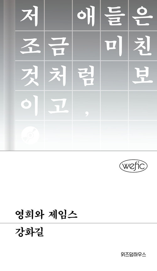 영희와 제임스 (커버이미지)