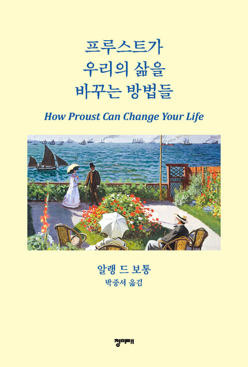 프루스트가 우리의 삶을 바꾸는 방법들 (커버이미지)