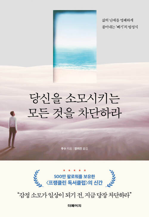 당신을 소모시키는 모든 것을 차단하라 - 삶의 난제를 명쾌하게 풀어내는 ‘빼기’의 방정식 (커버이미지)