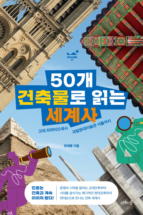 50개 건축물로 읽는 세계사 - 고대 피라미드에서 국립현대미술관 서울까지, 2024 상반기 올해의 청소년 교양도서 (커버이미지)