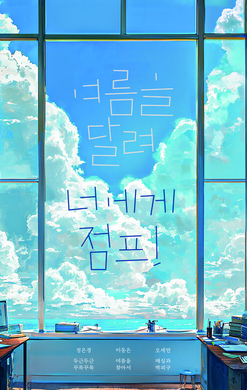 여름을 달려 너에게 점프! (커버이미지)