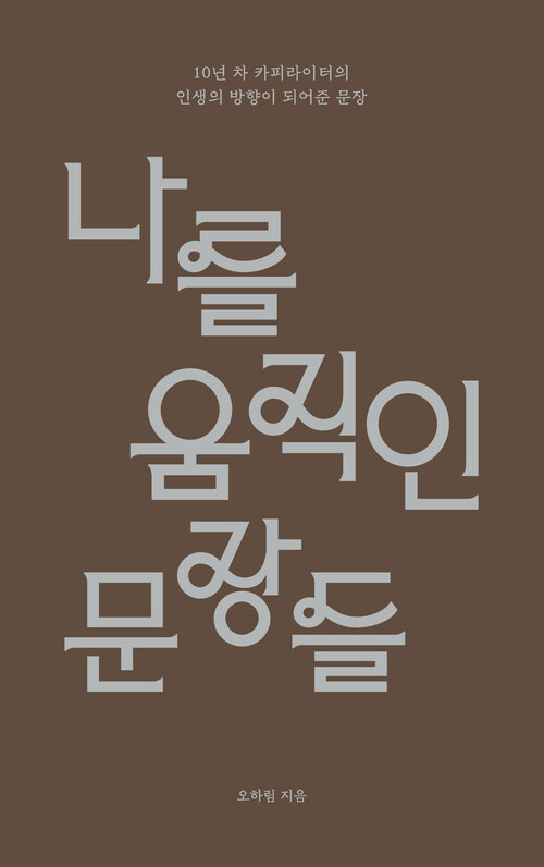 나를 움직인 문장들 - 10년 차 카피라이터의 인생의 방향이 되어준 문장 (커버이미지)