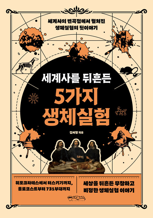 세계사를 뒤흔든 5가지 생체실험 (커버이미지)