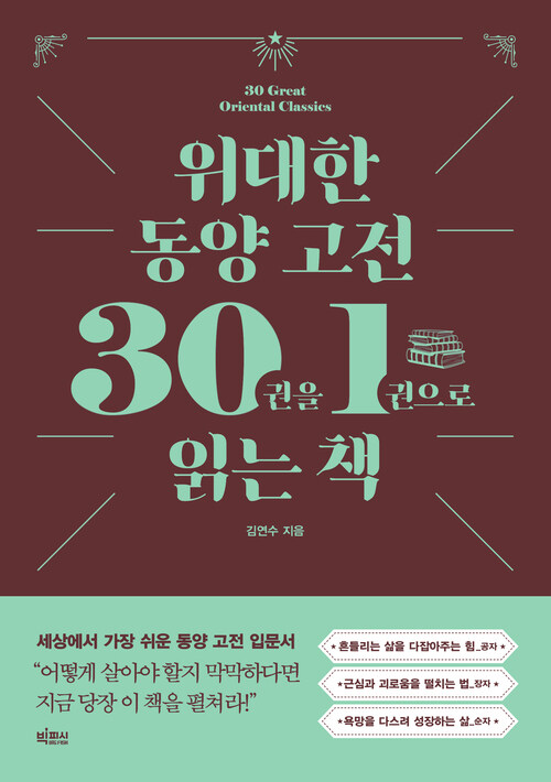 위대한 동양 고전 30권을 1권으로 읽는 책 (커버이미지)