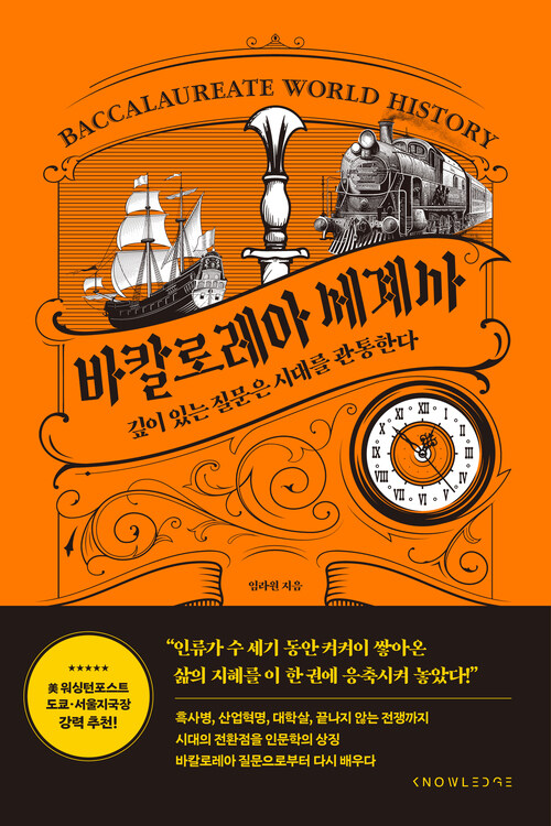 바칼로레아 세계사 - 깊이 있는 질문은 시대를 관통한다 (커버이미지)