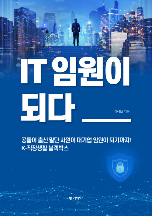 IT임원이 되다 (커버이미지)