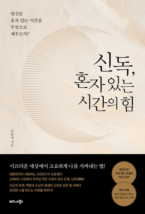 신독, 혼자 있는 시간의 힘 - 당신은 혼자 있는 시간을 무엇으로 채우는가? (커버이미지)