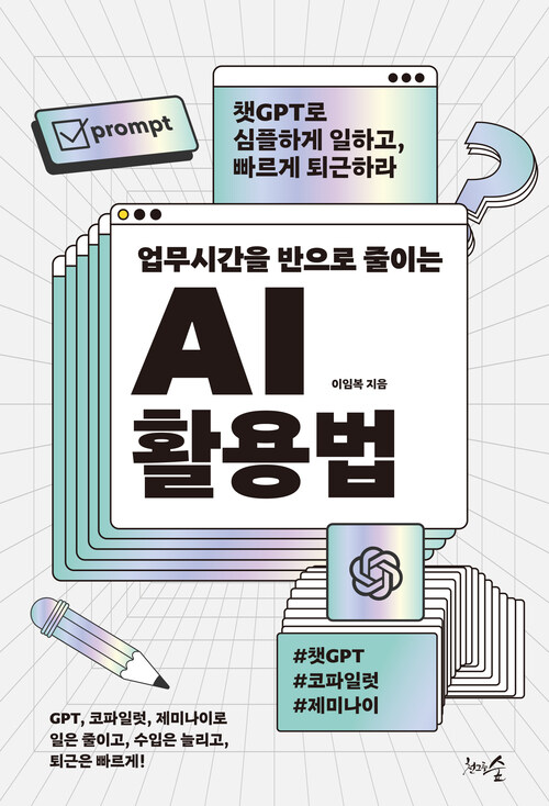 업무시간을 반으로 줄이는 AI 활용법 - 챗GPT로 심플하게 일하고, 빠르게 퇴근하라 (커버이미지)