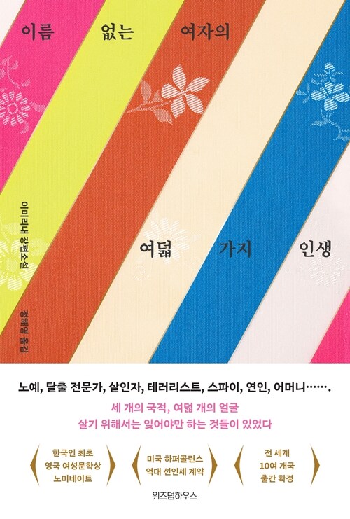 이름 없는 여자의 여덟 가지 인생 (커버이미지)