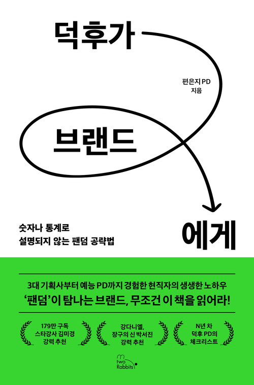 덕후가 브랜드에게 - 숫자나 통계로 설명되지 않는 팬덤 공략법 (커버이미지)