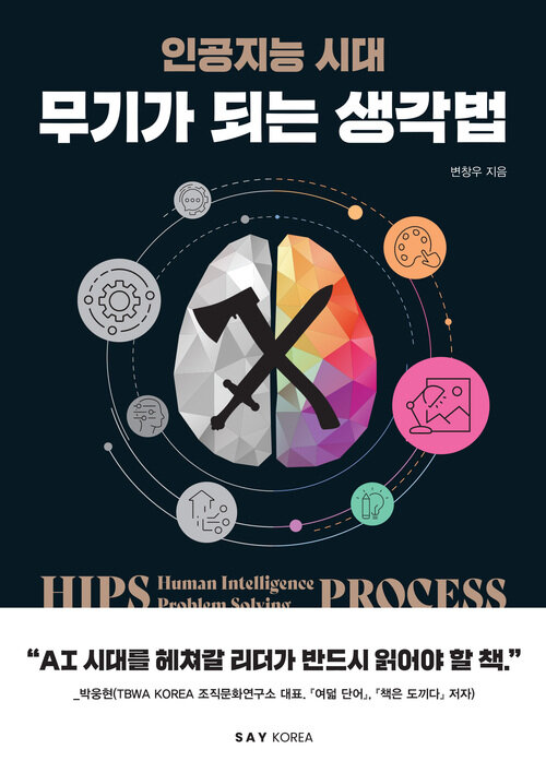 무기가 되는 생각법 - 인공지능 시대 (커버이미지)