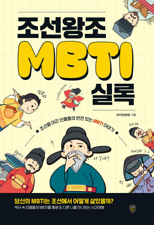 조선왕조MBTI실록 - 조선을 이끈 인물들의 반전 있는 MBTI 이야기 (커버이미지)